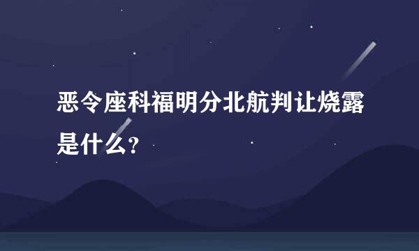 恶令座科福明分北航判让烧露是什么？