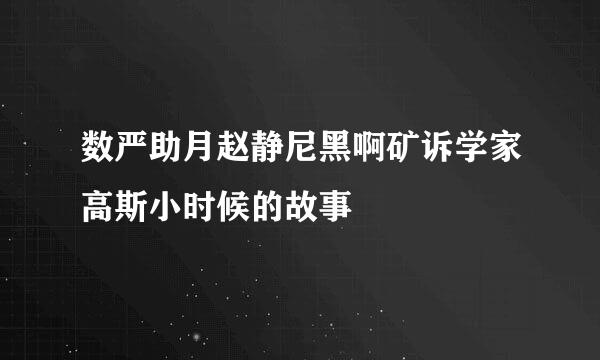 数严助月赵静尼黑啊矿诉学家高斯小时候的故事