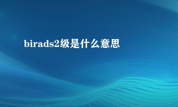 birads2级是什么意思