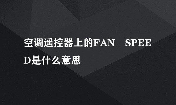 空调遥控器上的FAN SPEED是什么意思