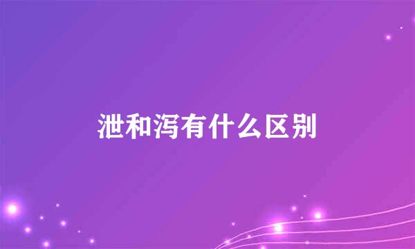 泄和泻有什么区别