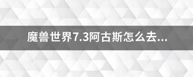 魔兽世界7.3阿古斯怎么去