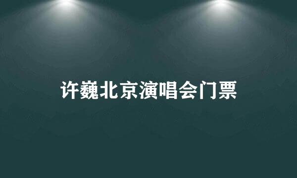 许巍北京演唱会门票