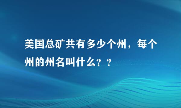 美国总矿共有多少个州，每个州的州名叫什么？？