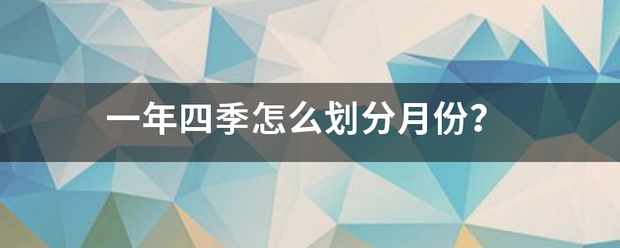 一年四季怎来自么划分月份？