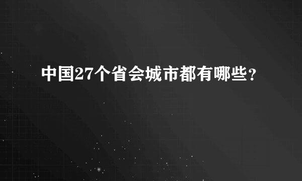 中国27个省会城市都有哪些？