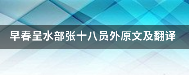 早春呈水来自部张十八员外原文及翻译