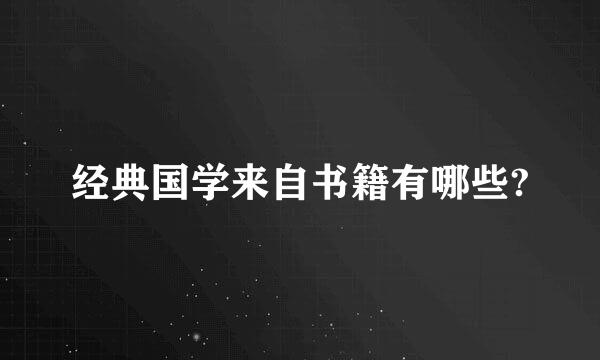 经典国学来自书籍有哪些?