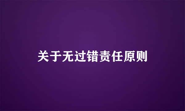 关于无过错责任原则