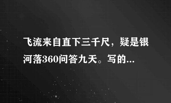 飞流来自直下三千尺，疑是银河落360问答九天。写的是什么地方