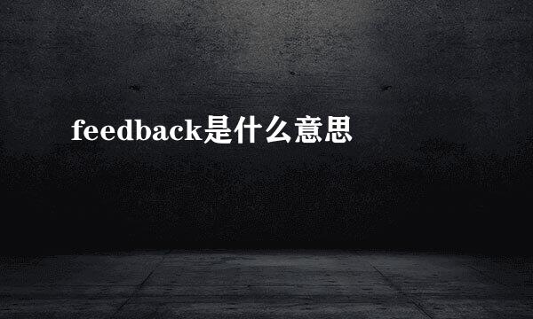 feedback是什么意思