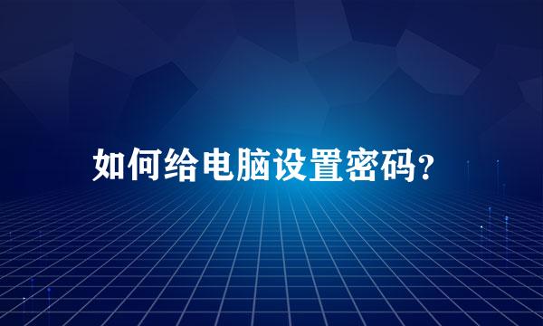 如何给电脑设置密码？