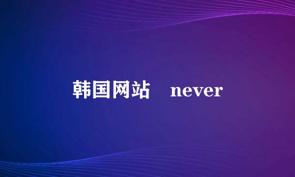 韩国网站 never