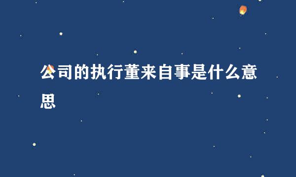 公司的执行董来自事是什么意思