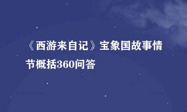 《西游来自记》宝象国故事情节概括360问答