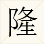 隆字怎么组词?