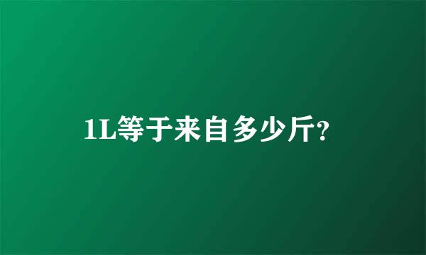 1L等于来自多少斤？