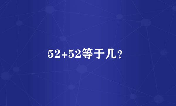 52+52等于几？