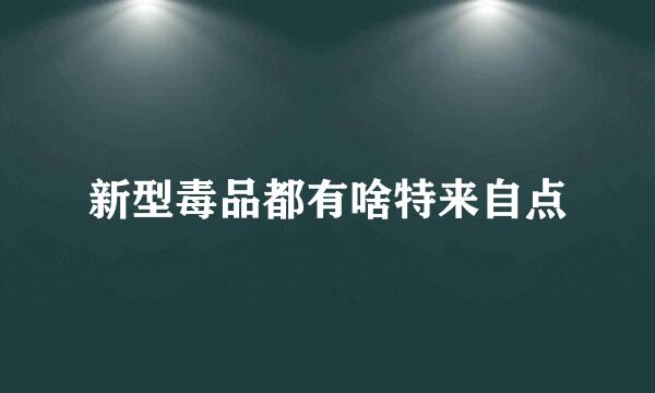 新型毒品都有啥特来自点