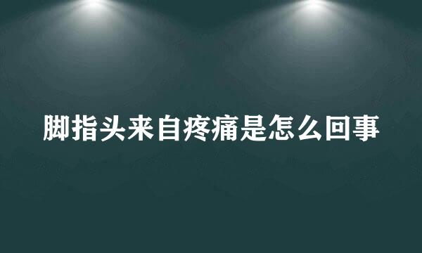 脚指头来自疼痛是怎么回事