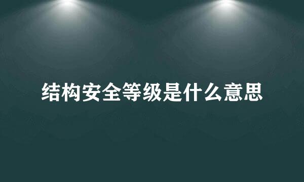 结构安全等级是什么意思