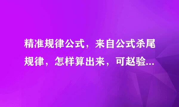 精准规律公式，来自公式杀尾规律，怎样算出来，可赵验船以解释一下吗？