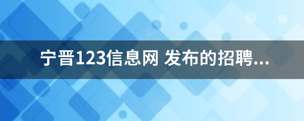 宁晋123信息网