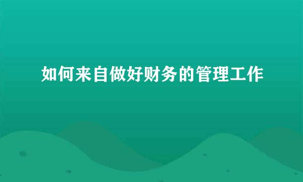 如何来自做好财务的管理工作