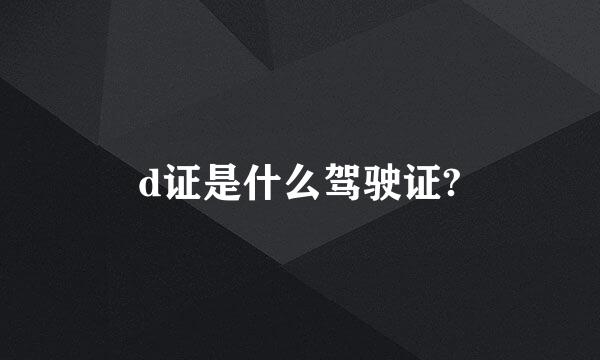 d证是什么驾驶证?