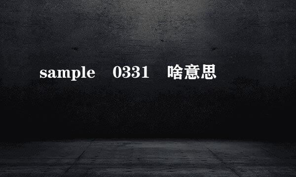 sample 0331 啥意思