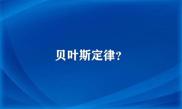 贝叶斯定律？