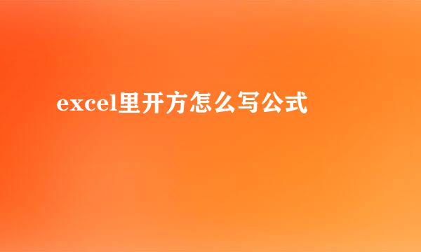 excel里开方怎么写公式