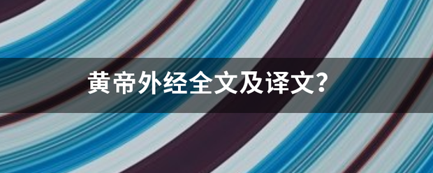 黄帝外经全文及译文？