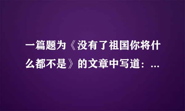 一篇题为《没有了祖国你将什么都不是》的文章中写道：“自...