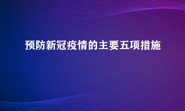 预防新冠疫情的主要五项措施