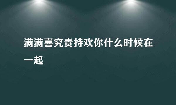 满满喜究责持欢你什么时候在一起