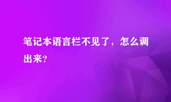 笔记本语言栏不见了，怎么调出来？