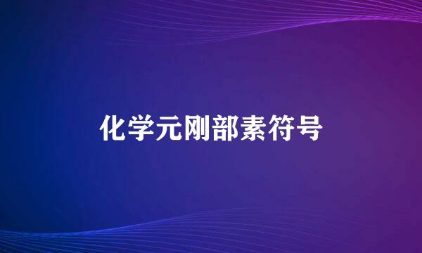 化学元刚部素符号