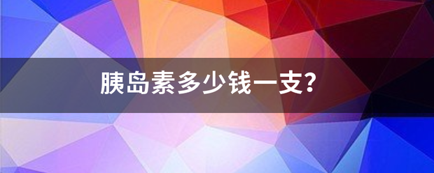 胰岛素多少钱一支二增？