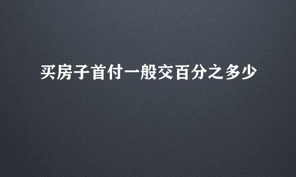 买房子首付一般交百分之多少