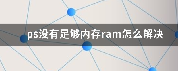 ps没有足够内存序宣武ram怎么解决