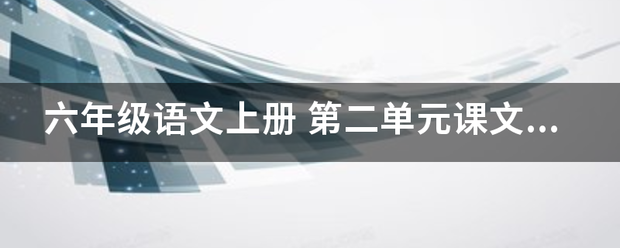 六年级语文上册