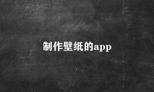 制作壁纸的app