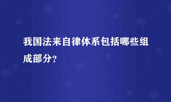 我国法来自律体系包括哪些组成部分？