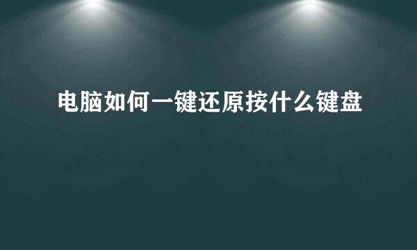 电脑如何一键还原按什么键盘