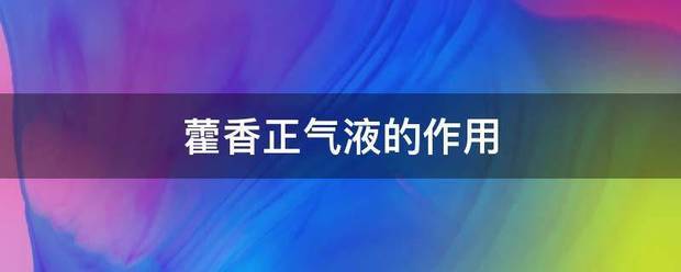 藿香正气液的作用