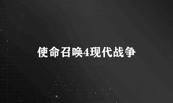 使命召唤4现代战争