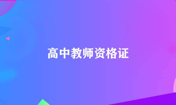 高中教师资格证