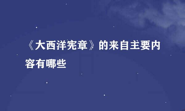 《大西洋宪章》的来自主要内容有哪些