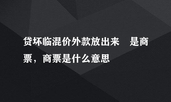 贷坏临混价外款放出来 是商票，商票是什么意思